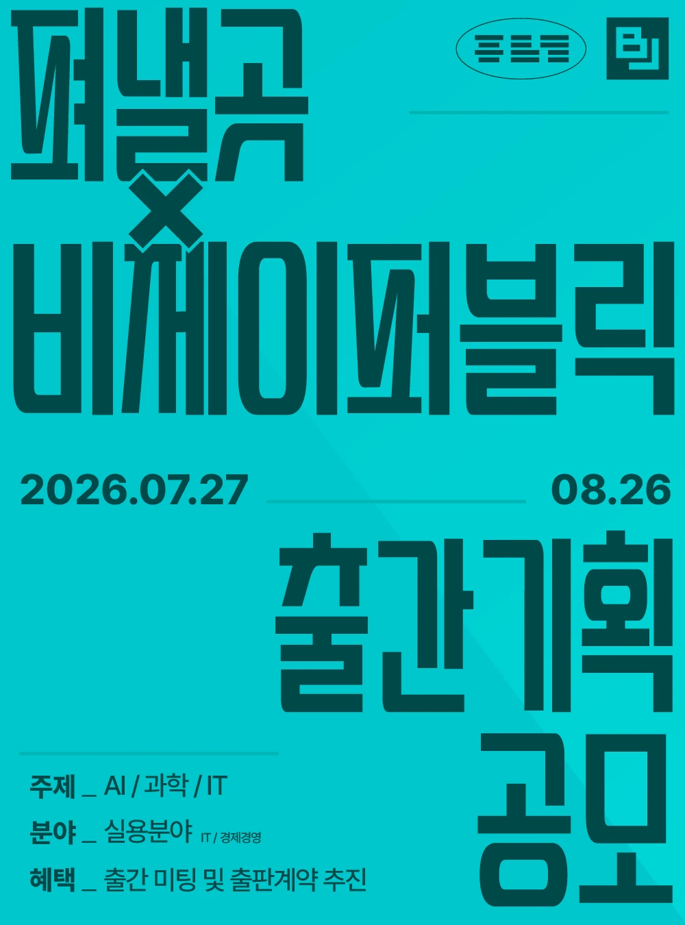 펴낼곳X비제이퍼블릭 출간 기획 공모전 포스터