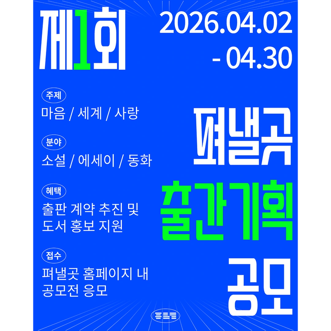 펴낼곳 출간 기획 공모전 포스터